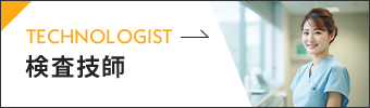 検査技師へのリンク